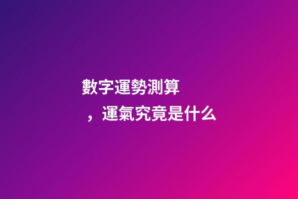 數字運勢測算，運氣究竟是什么-第1張-觀點-玄機派